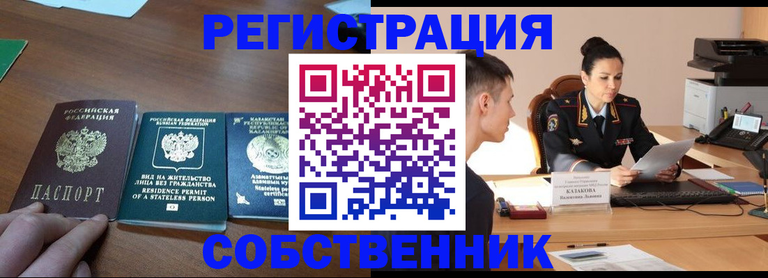 временная регистрация собственник в Миньяре